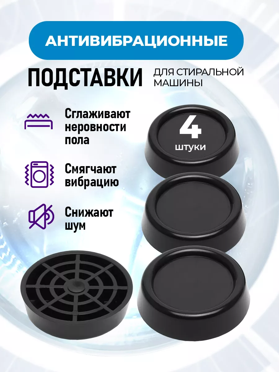 Антивибрационные подставки для стиральной машины 4 штуки
