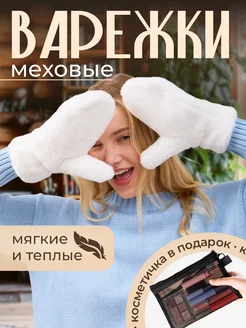 Меховые варежки теплые LIMBRIANI 250336163 купить за 687 ₽ в интернет-магазине Wildberries