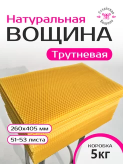 Вощина трутневая натуральная для пчел 5 кг