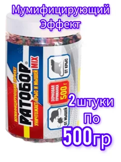 Ратобор зерно от мышей и крыс 2шт по 500гр микс