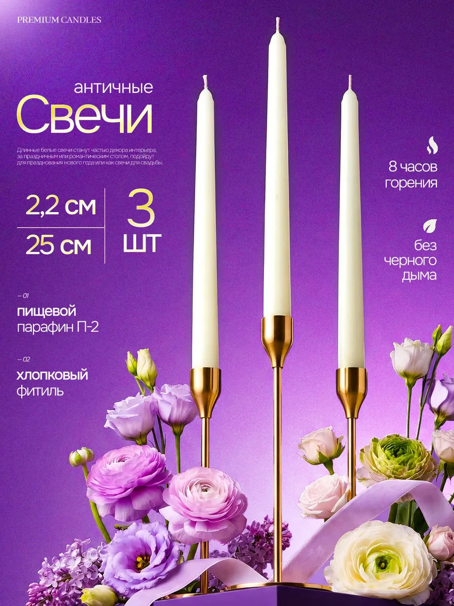 Свечи античные белые длинные для подсвечника набор 3 шт