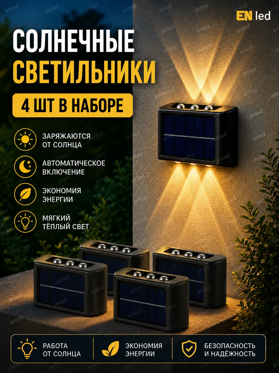 светильник уличный настенный на солнечной батарее 4шт