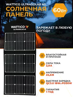 Портативная солнечная батарея панель Ultrasolar 60Вт WATTICO 250337593 купить за 13 468 ₽ в интернет-магазине Wildberries