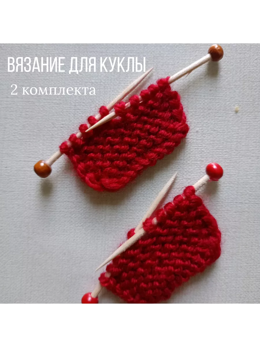 Вязание 2 шт. Миниатюра для игрушек