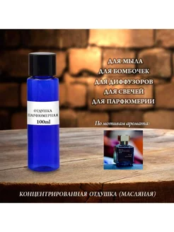 Отдушка парфюмерная Oud Satin Mood (w m) 100мл