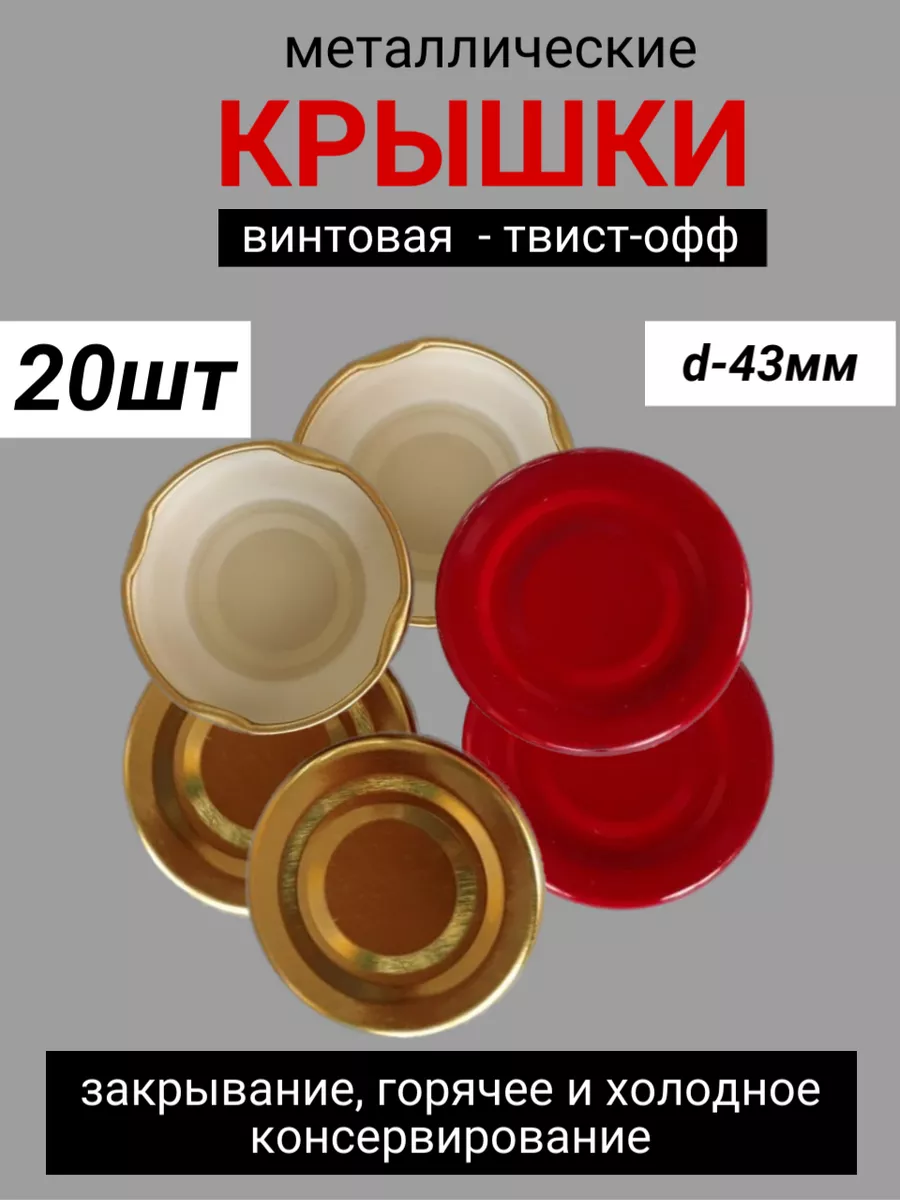 Крышки для банок винтовые 20шт