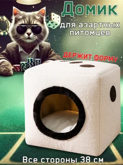 Домик лежанка для кошек и собак Игральная Кость HIPIDOG 250340773 купить за 2 051 ₽ в интернет-магазине Wildberries