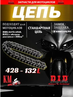 Цепь приводная 428-132L