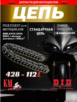 Цепь приводная 428-112L