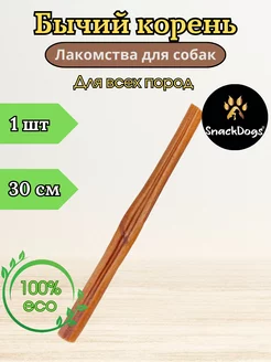 Лакомства для собак. Корень бычий