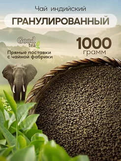 Чай черный гранулированный индийский 1 кг Ассам Goodtea 250343682 купить за 530 ₽ в интернет-магазине Wildberries