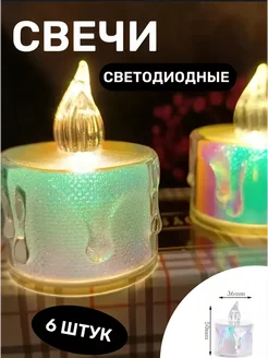 Свечи 6 штук светодиодные декоративные LED