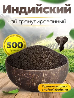 Чай черный гранулированный индийский Ассам 500 г Good tea 250351605 купить за 316 ₽ в интернет-магазине Wildberries