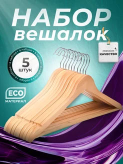 Вешалки для одежды деревянные набор 5 шт House & Harmony 250353318 купить за 447 ₽ в интернет-магазине Wildberries