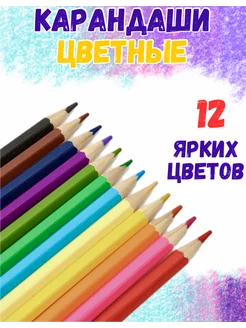 Цветные карандаши для рисования 12 штук