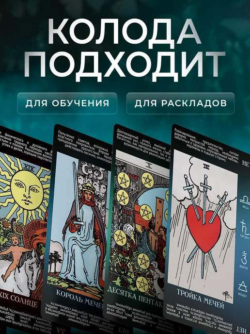 secrets of tarot Карты Таро Уэйта для начинающих с описаниями и инструкцией, вариант, фото 6