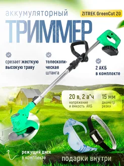 Триммер аккумуляторный садовый для травы GreenCut 20, 2 АКБ Zitrek 250355324 купить за 4 596 ₽ в интернет-магазине Wildberries