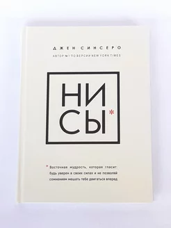 НИ СЫ. Будь уверен в своих силах