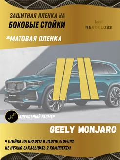 Защитная пленка на боковые стойки Geely Monjaro матовая