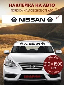 Белая полоса на лобовое стекло NISSAN 21х150см StickPrint 250365279 купить за 396 ₽ в интернет-магазине Wildberries