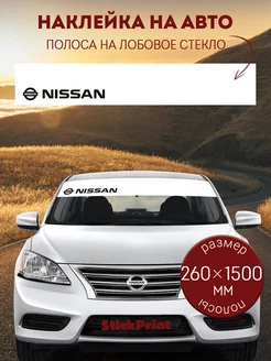 Белая полоса на лобовое стекло NISSAN 26х150см StickPrint 250365280 купить за 399 ₽ в интернет-магазине Wildberries