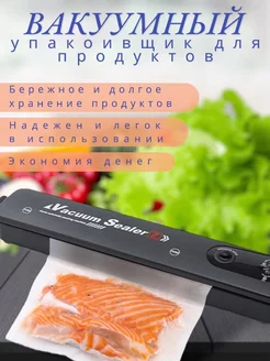 Вакууматор для продуктов с пакетами