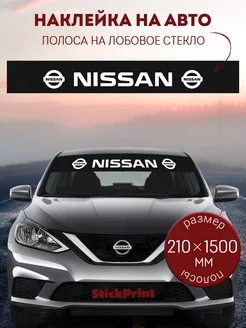 Черная полоса на лобовое стекло NISSAN 21х150 см