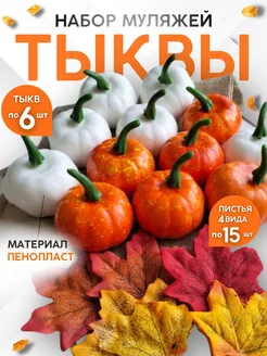 Тыква осень декоративная муляж Love to create 250370150 купить за 539 ₽ в интернет-магазине Wildberries