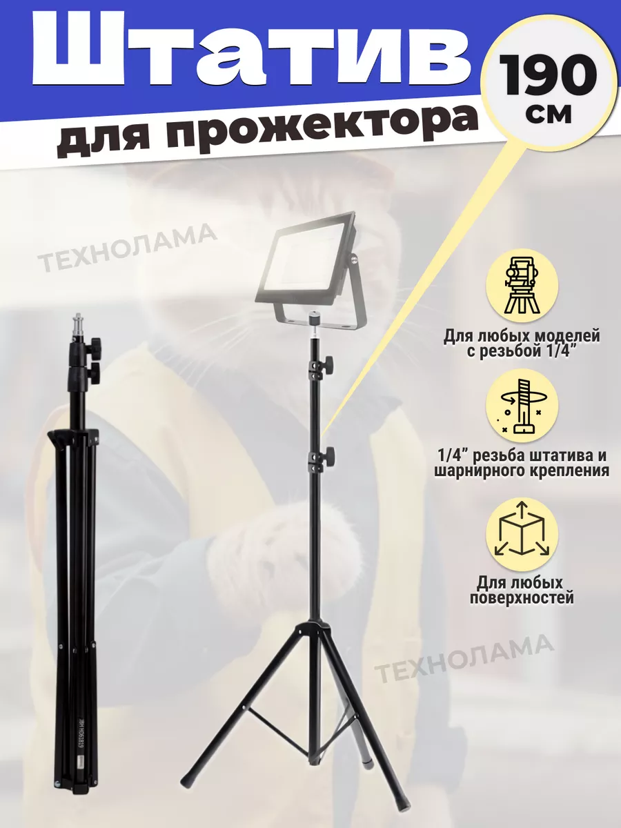 Стойка штатив JBH для строительных LED прожекторов до 0.9 кг