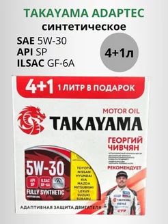 Моторное масло Такаяма Adaptec 5W-30 ILSAC GF-6A SP 4+1л Takayama 250373926 купить за 2 420 ₽ в интернет-магазине Wildberries