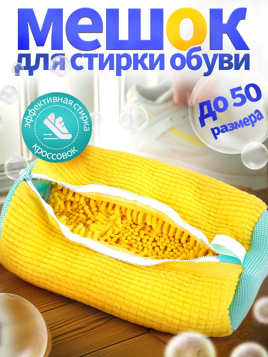 Мешок для стирки обуви в...