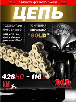 Цепь приводная GOLD усиленная 428H-116L