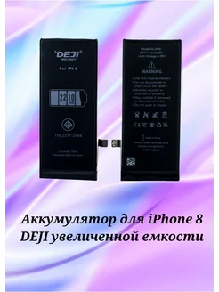 Аккумулятор для iPhone 8 DEJI увеличенной емкости