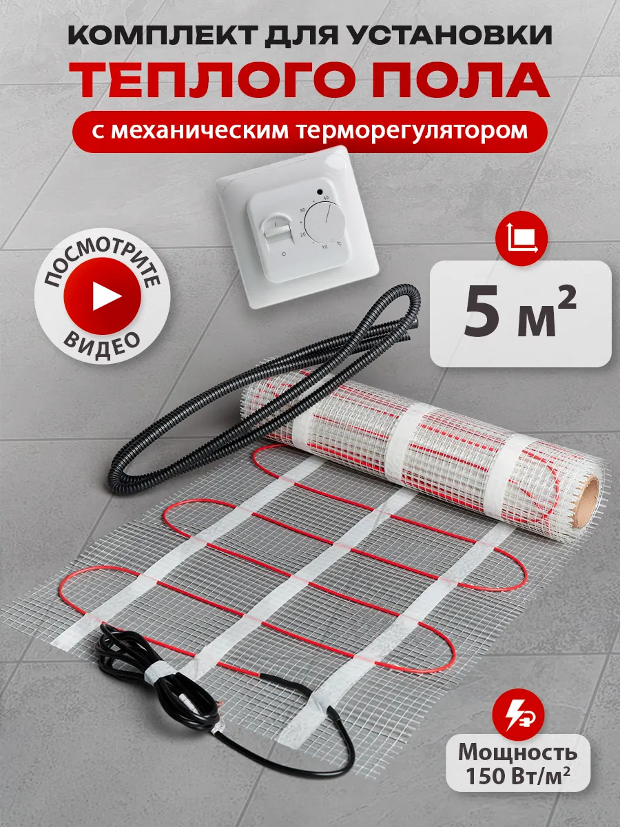 Теплый пол под плитку электрический, 5м2 с терморегулятором