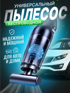 Пылесос автомобильный беспроводной мощный