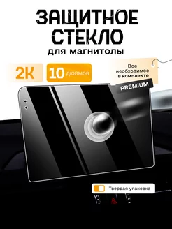 защитное стекло для магнитолы 10 дюймов 2К АНлавка 250375115 купить за 459 ₽ в интернет-магазине Wildberries