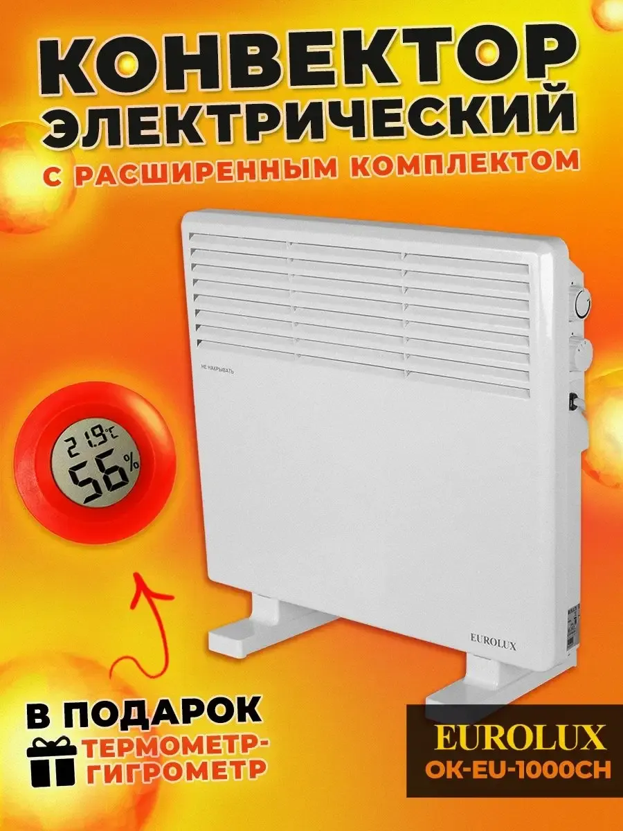 Конвектор электрический обогреватель EUROLUX ОК-EU-1000CH