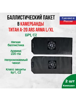 Баллистика арамидная в камербанды Титан Ars Arma L XL