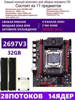 XEON 2697V3+2x16G Комплект X99 H9S(Аналог QD4 RS9)