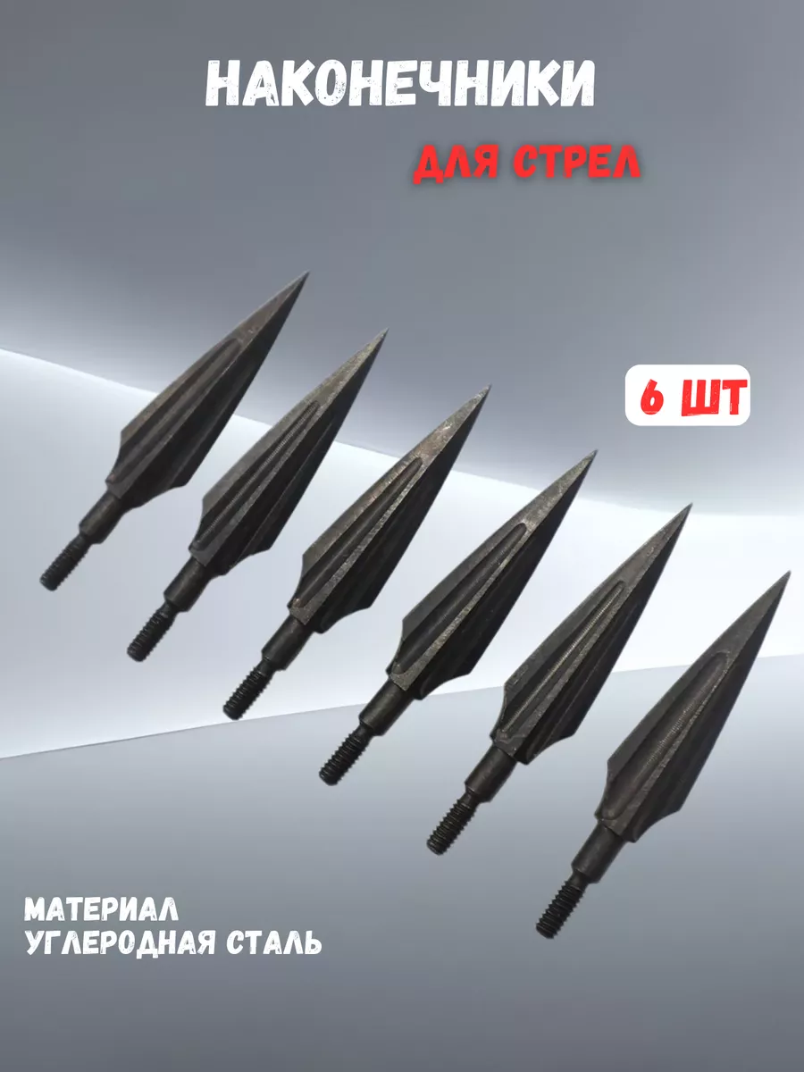 Наконечник для стрел 6шт