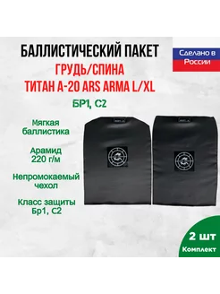 Баллистика арамидная в грудь и спину Титан Ars Arma L XL