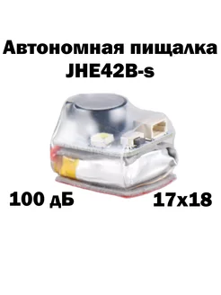 Биппер зуммер JHE42B-s автономный поисковый для FPV JHEMCU 250378288 купить за 1 001 ₽ в интернет-магазине Wildberries