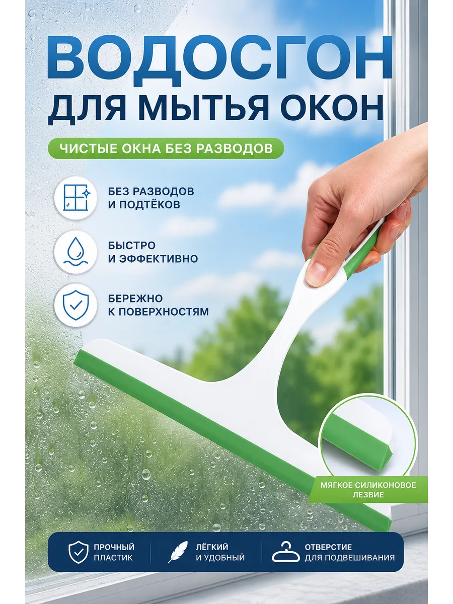 Водосгон для мытья окон