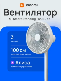 Вентилятор напольный Mi Smart Standing Fan 2 Lite PYV4007GL Xiaomi 250383339 купить за 6 523 ₽ в интернет-магазине Wildberries