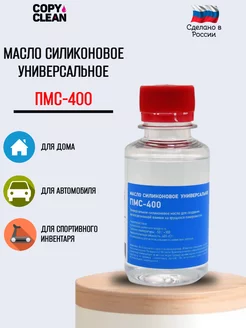 Масло силиконовое ПМС 400 100мл