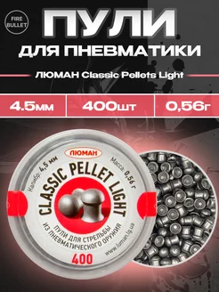 Пули для пневматики 4.5 мм Classic Pellets Light 0,56г 400шт Люман 250384088 купить за 411 ₽ в интернет-магазине Wildberries