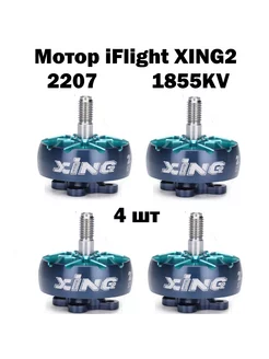 Мотор iFlight XING2 2207 1855KV 4-6S для FPV комплект 4 шт Iflight 250385702 купить за 8 512 ₽ в интернет-магазине Wildberries