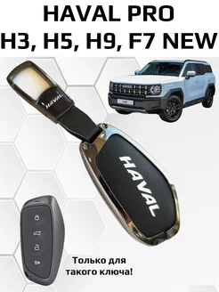 Чехол на ключ Haval Pro F7 New Fibonacci 250386115 купить за 1 862 ₽ в интернет-магазине Wildberries