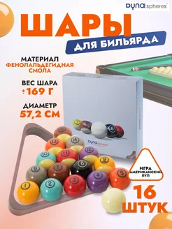 Шары Dynaspheres Tungsten Pool 57,2 мм