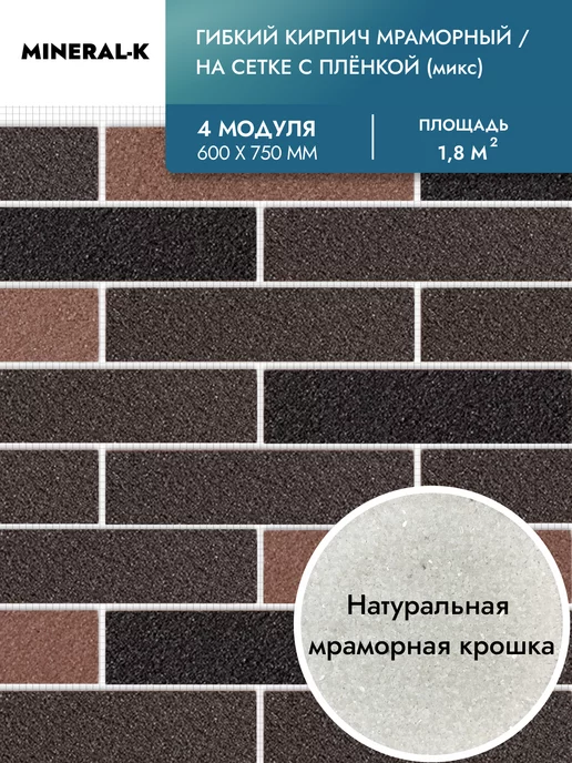 MINERAL-K Гибкий кирпич на сетке с защитной плёнкой - 1.8 м², вариант